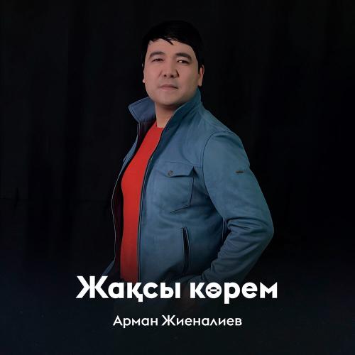 Арман Жиеналиев - Жақсы көрем