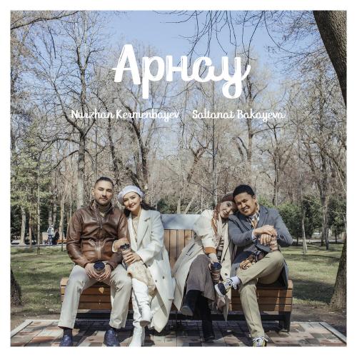 Арнау - Адалдық