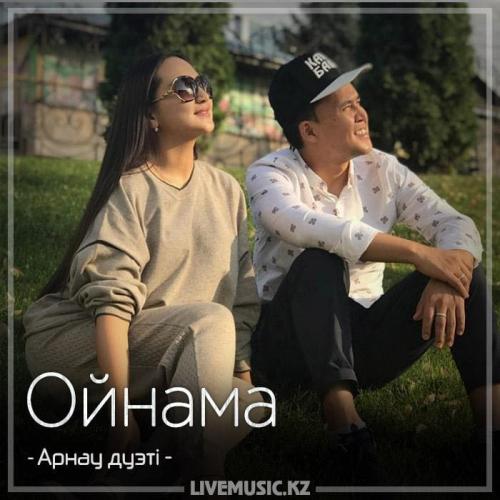 Арнау - Ойнама (2018)