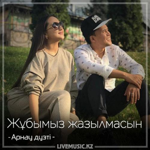 Арнау - Жұбымыз жазылмасын (2018)