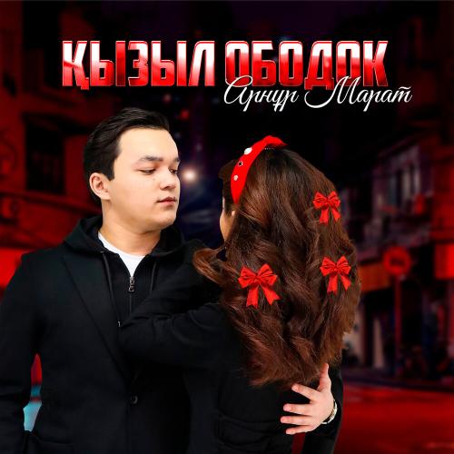 Арнұр Марат - Қызыл ободок