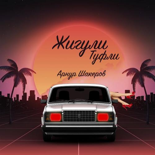 Арнур Шакеров - Жигули Туфли