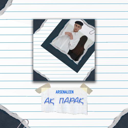 Arsenaleen - Ақ парақ