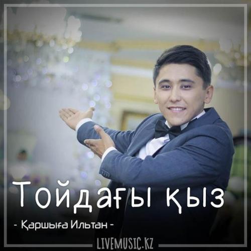 Қаршыға Ильтан - Тойдағы қыз (2018)