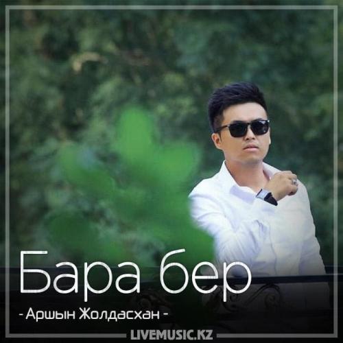 Аршын Жолдасхан - Бара бер (2018)