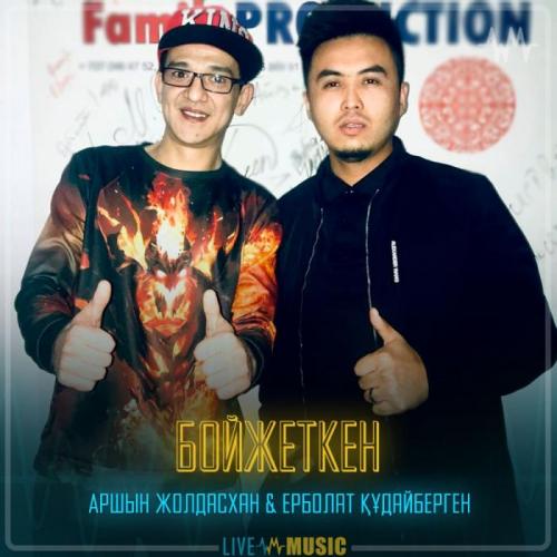 Аршын Жолдасхан & Ерболат Құдайбергенов - Бойжеткен