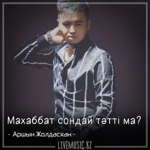 Аршын Жолдасхан - Махаббат сондай тәтті ма (2018)