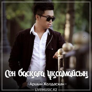 Аршын Жолдасхан - Сен басқаға ұқсамайсың (2018)