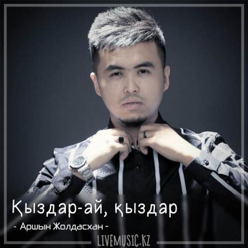 Аршын Жолдасхан - Қыздар-ай, қыздар (2018)