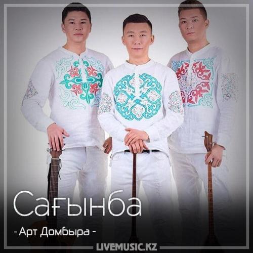 Арт Домбыра - Сағынба (2018)