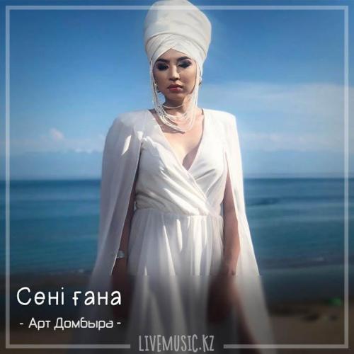 Арт Домбыра - Сені ғана (2018)