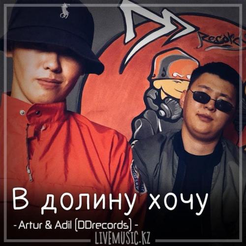 Artur & Adil (DDrecords) - В долину хочу (2018)