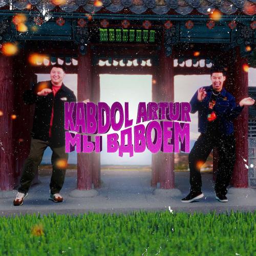 ArTur, KABDOL - Мы вдвоём