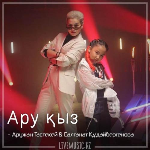 Аружан Тастекей & Салтанат Құдайбергенова - Ару қыз (2018)