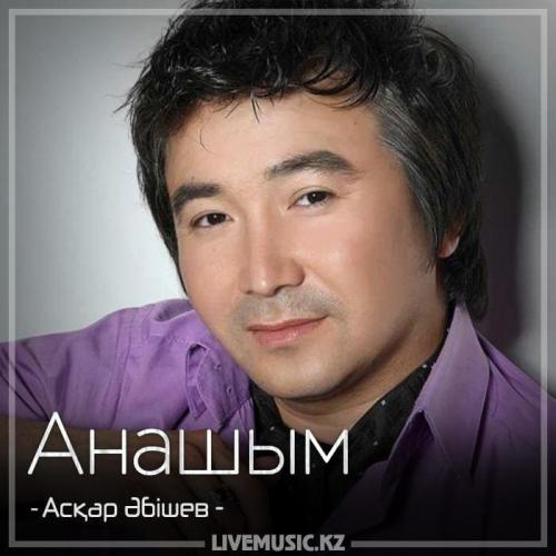 Асқар Әбішев - Анашым (2018)
