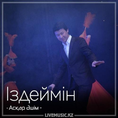 Асқар Әшім - Іздеймін (2018)