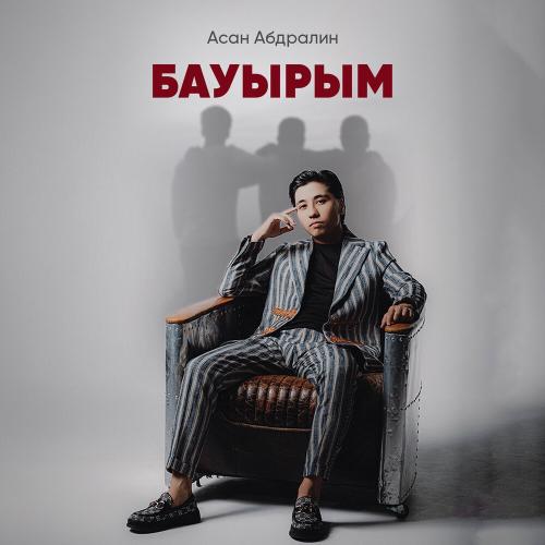 Асан Абдралин - Бауырым