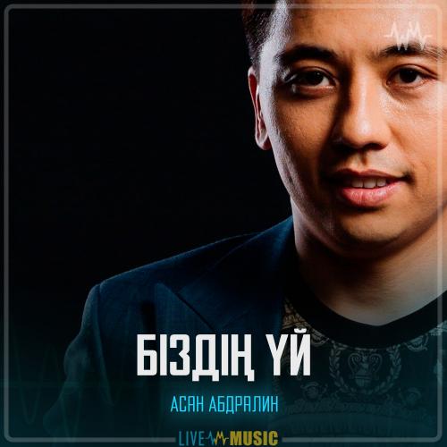 Асан Абдралин - Біздің үй