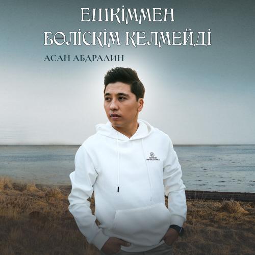 Асан Абдралин - Ешкіммен бөліскім келмейді