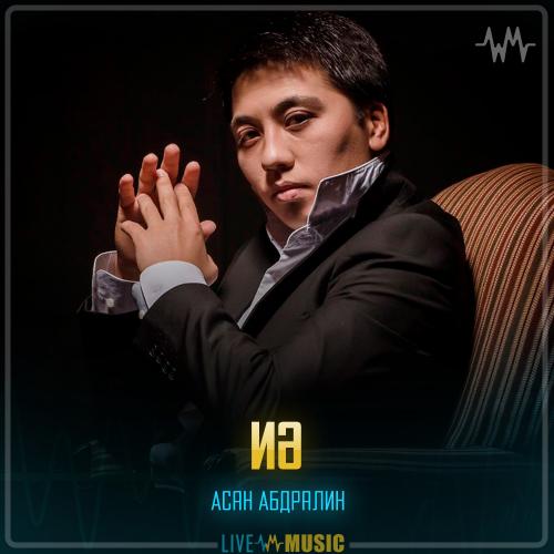 Асан Абдралин - Иә