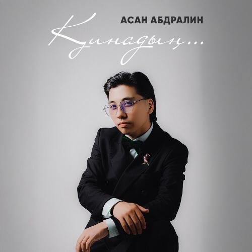Асан Абдралин - Қинадың.․․