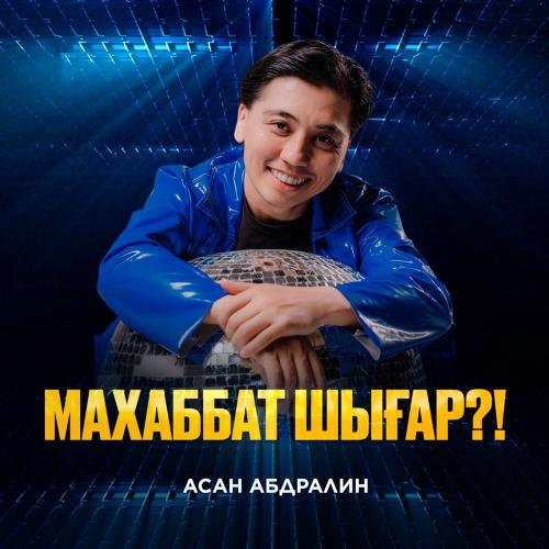 Асан Абдралин - Махаббат шығар!