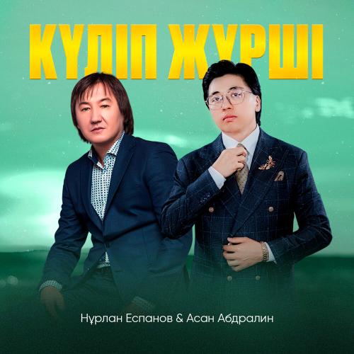Асан Абдралин, Нұрлан Еспанов - Күліп жүрші