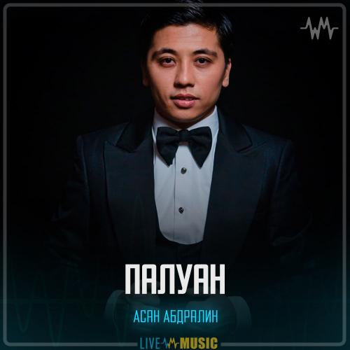 Асан Абдралин - Палуан
