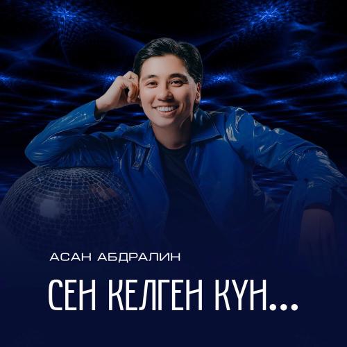 Асан Абдралин - Сен келген күн.․․