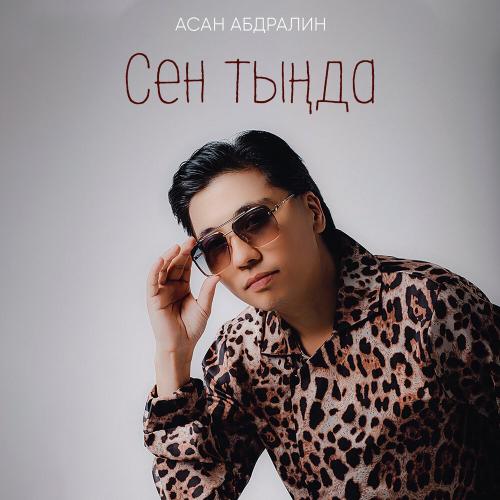 Асан Абдралин - Сен тыңда