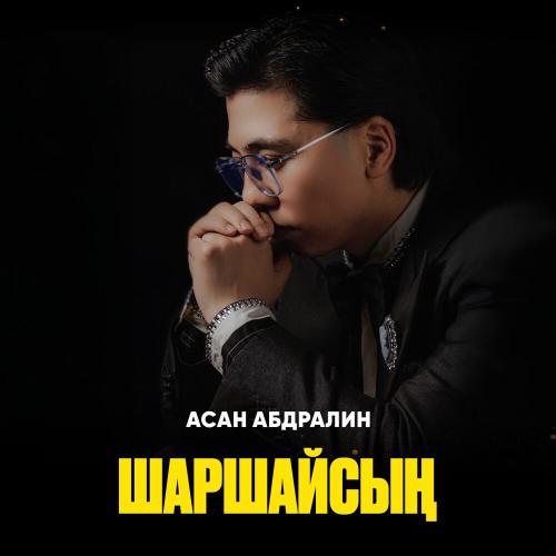 Асан Абдралин - Шаршайсың