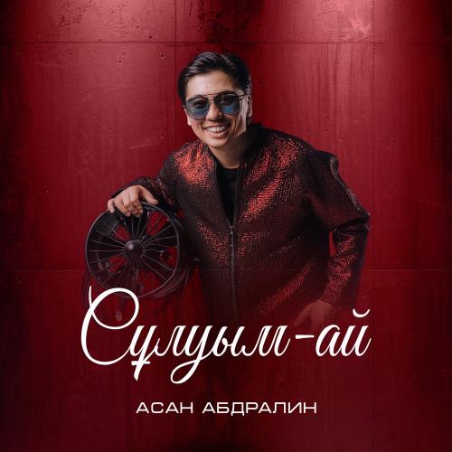 Асан Абдралин - Сұлуым-ай