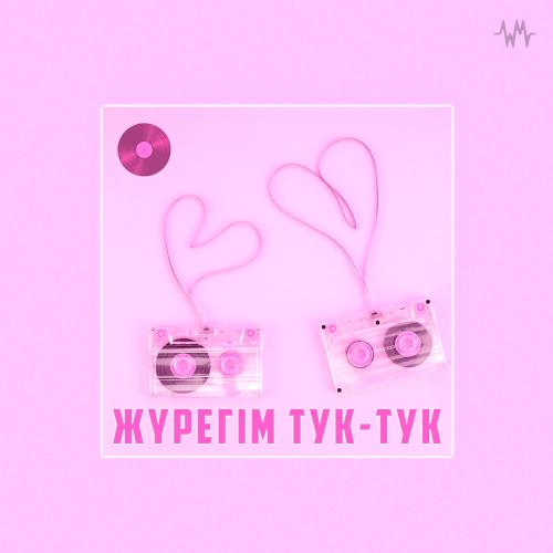 Асан Абдралин & Тоғжан Мұратова - Жүрегім тук-тук