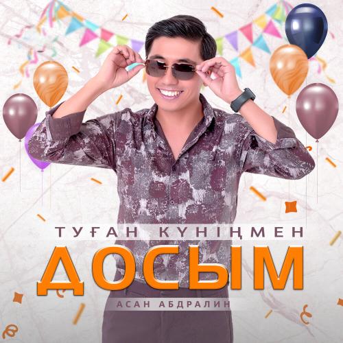 Асан Абдралин - Туған күніңмен, досым!