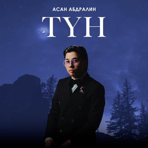 Асан Абдралин - Түн