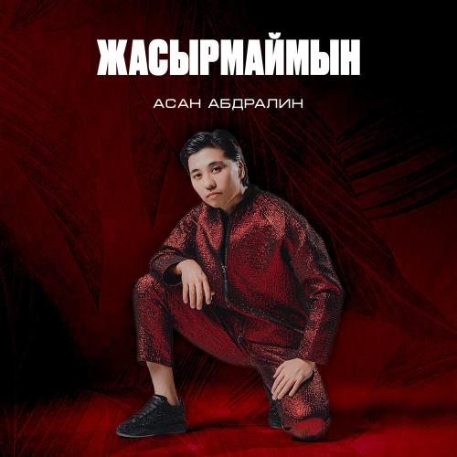 Асан Абдралин - Жасырмаймын