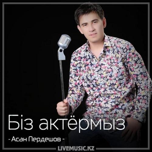 Асан Пердешов - Біз актёрмыз (2018)