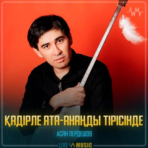 Асан Пердешов - Қадірле ата-анаңды тірісінде