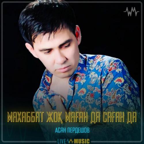 Асан Пердешов - Махаббат жоқ маған да саған да