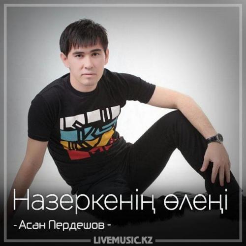 Асан Пердешов - Назеркенің өлеңі (2018)