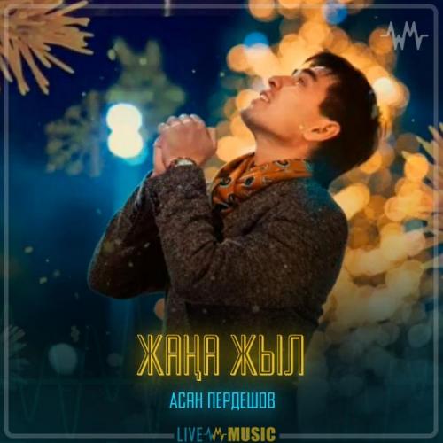 Асан Пердешов - Жаңа жыл