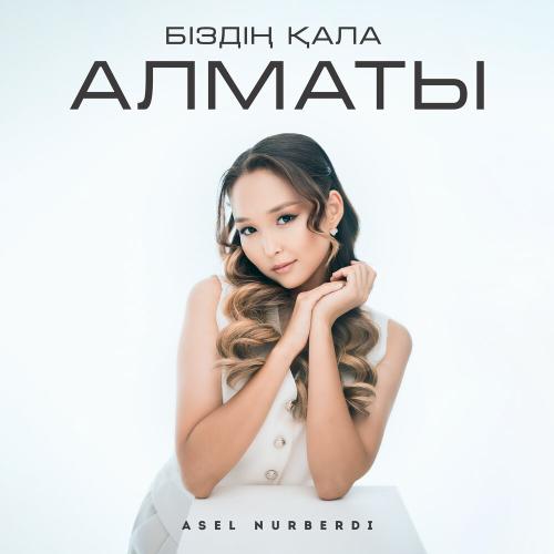 Asel Nurberdi - Біздің қала Алматы