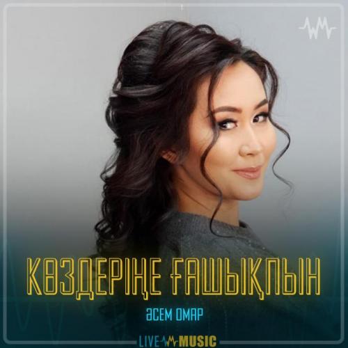 Әсем Омар - Көздеріңе ғашықпын
