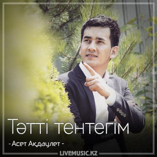 Асет Ақдаулет - Тәтті тентегім (2018)