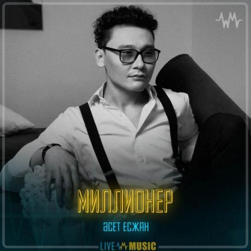 Әсет Есжан - Миллионер