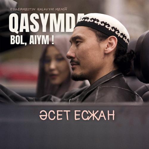 Әсет Есжан - Qasymda bol, Aiym!
