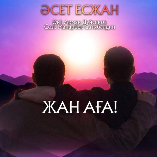 Әсет Есжан - Жан аға