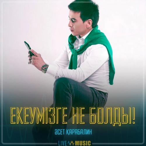 Әсет Қарабалин - Екеумізге не болды!