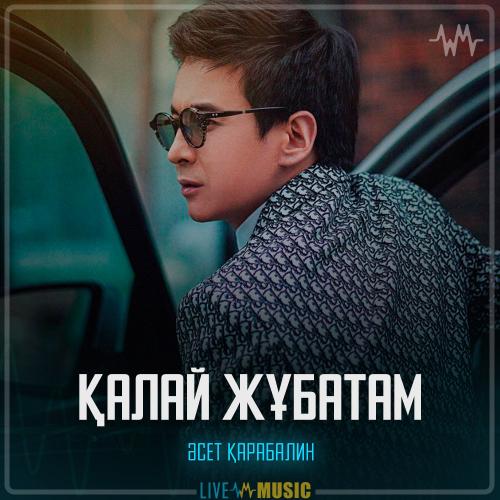 Әсет Қарабалин - Қалай Жұбатам