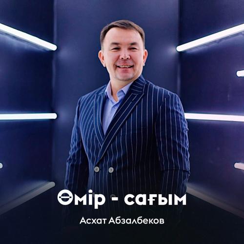 Асхат Абзалбеков - Өмір-сағым